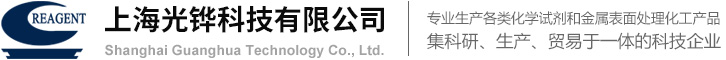 上海光铧科技有限公司--上海光铧|光铧科技|化学试剂|金属表面处理|化工原料